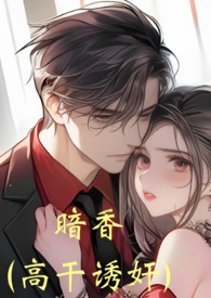 暗香(高干 诱奸)1v1