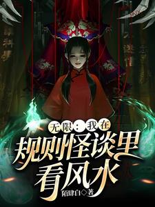 无限脑洞规则怪谈